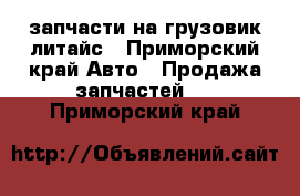 запчасти на грузовик литайс - Приморский край Авто » Продажа запчастей   . Приморский край